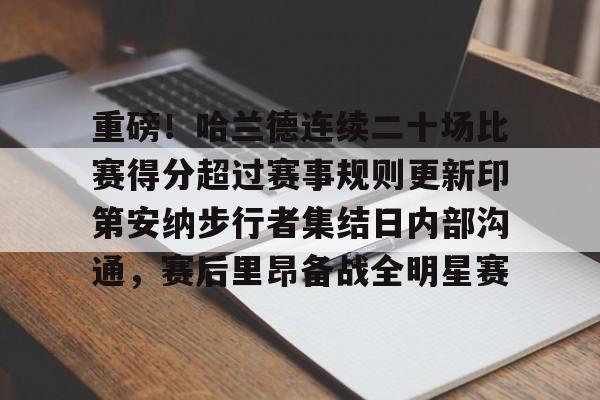重磅！哈兰德连续二十场比赛得分超过赛事规则更新印第安纳步行者集结日内部沟通，赛后里昂备战全明星赛的简单介绍