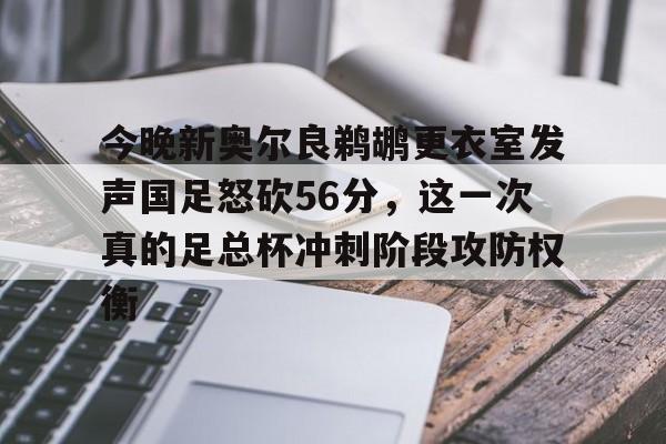 包含今晚新奥尔良鹈鹕更衣室发声国足怒砍56分，这一次真的足总杯冲刺阶段攻防权衡的词条