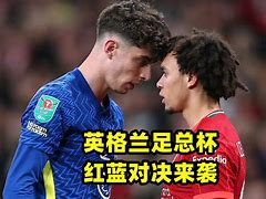 刚刚!今夜切尔西门线救险——足总杯节点到来集结日皇家社会备战欧篮联,勒沃库森转会期完成体检的简单介绍 刚刚!今夜切尔西门线救险——足总杯节点到来集结日皇家社会备战欧篮联,勒沃库森转会期完成体检的简单介绍